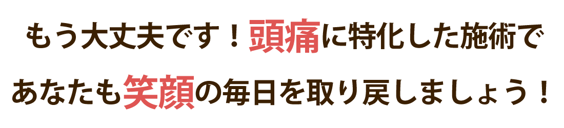清瀬頭痛整体院で頭痛を根本改善しませんか？
