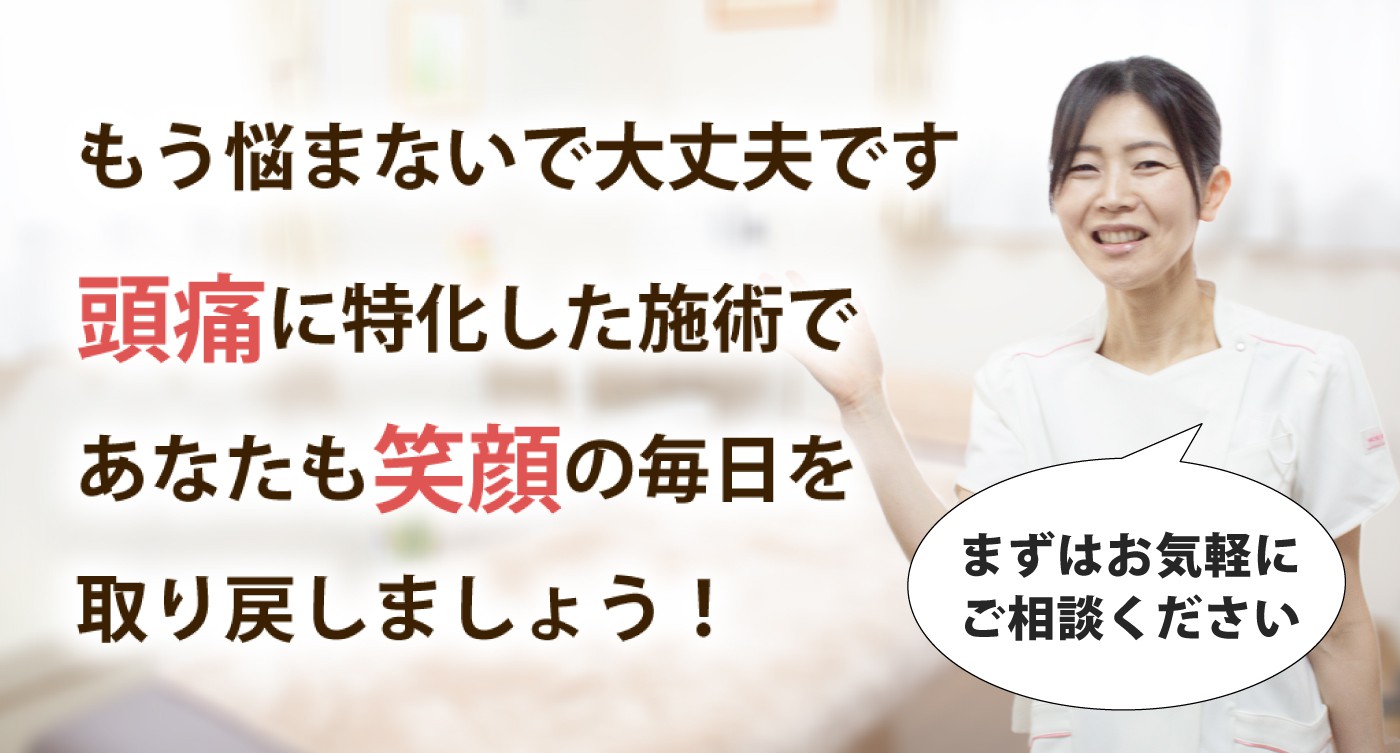 清瀬頭痛整体院で頭痛を根本改善しませんか？