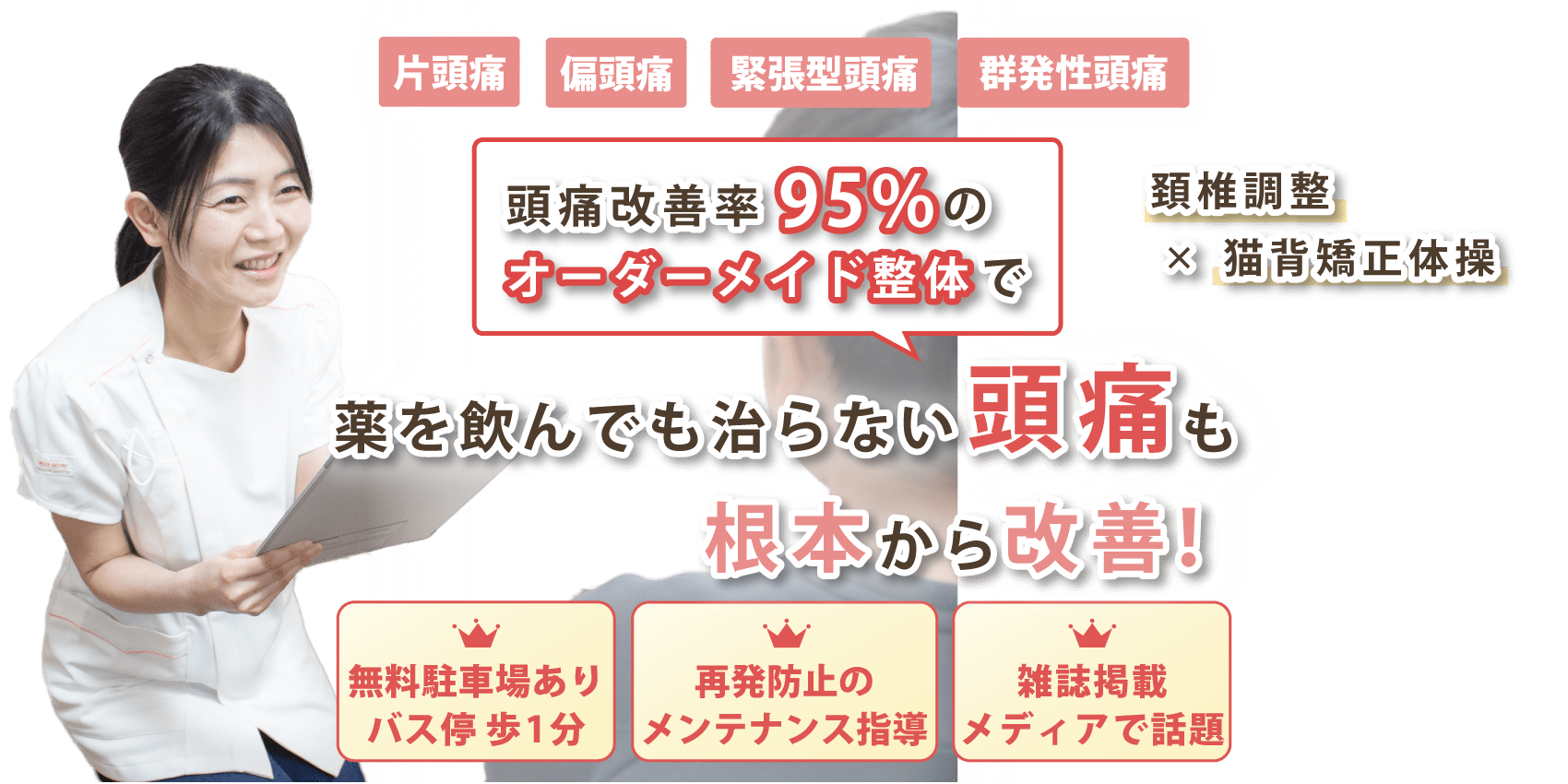 清瀬市で頭痛の改善なら清瀬頭痛整体院